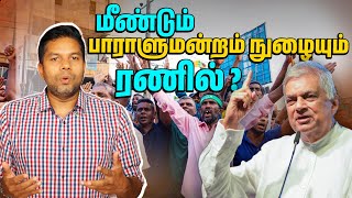 மீண்டும் MP? ரனிலின் அடுத்த அரசியல் நகர்வு  🙄 | Rj Chandru Report