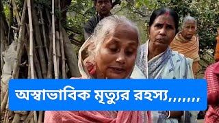 অস্বাভাবিক মৃত্যুর রহস্য,,,,,,,