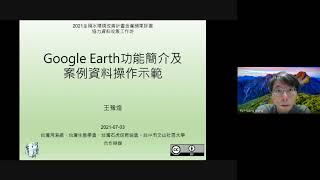 2021協力資料收集工作坊─Google Earth Pro操作簡介 Part1