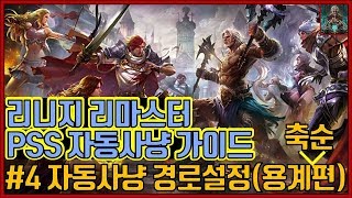 [리니지:리마스터]자동사냥(PSS) 설정 가이드 #4 자동사냥 경로설정(용계:축순이동편)