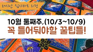 [집시타로카드리딩/주간운] 10월 둘째주를 무탈하게 보내기 위한 팁들!