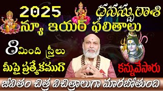 2025 నూతన సంవత్సర  ధనుస్సు రాశి  ఫలితాలు 8 స్త్రీలు మీపై ప్రత్యేకముగా కన్ను వేశారు