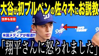 大谷翔平がブルペン入りした佐々木朗希に怒った理由が話題…米国メディアの取材で明かされた２人の関係性【海外の反応 MLBメジャー 野球】