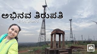 Abhinava Tirupati - ಅಭಿನವ ತಿರುಪತಿ, ಹನುಮಸಾಗರ | Mini Tirupati - Hanumsagar