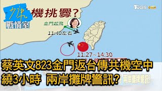 蔡英文823金門返台傳共機空中繞3小時 兩岸攤牌警訊? 少康戰情室 20200824