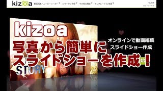 写真から簡単にスライドショーが作成でいるオンラインサービス kizoa