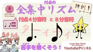 【特訓シリーズ】難しい!? リズムを覚えよう！【付点４分音符と８分音符】