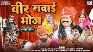 Veer Sawai Bhoj Full Katha ( Bagdawat ) Video | Mangalsingh | Raju Mewadi | वीर सवाई भोज ( बगड़ावत )