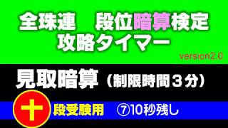 全珠連 段位暗算検定 十段攻略タイマー [見取暗算］ ⑦10秒残し ★ver2.0