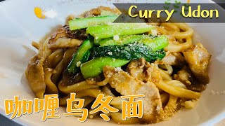 咖喱乌冬面 | Curry udon | カレーうどん