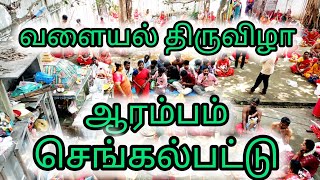 17ஆம் ஆண்டு வளையல் திருவிழா ஆரம்பம்-1|| | Tamil Cover Song |RR Brothers||#FESTIVAL