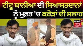 Titu Baniya | ਟੀਟੂ ਬਾਨੀਆ ਦੀ ਸਿਆਸੀ ਪਾਰਟੀਆਂ ਨੂੰ ਮੁਫ਼ਤ 'ਚ ਕਰੋੜਾਂ ਦੀ ਸਲਾਹ। Ludhiana News | N18V