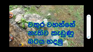 ජල සැපයුම විස්න්ධ් නොකර   කැඩුණු  බටය හදමු