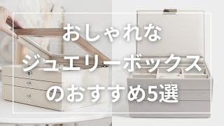 おしゃれなジュエリーボックスのおすすめ5選