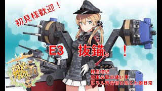 [ #艦これ　雑談配信]　21夏イベ　 E3-1 ラスダン  E3-2 　E3-3抜錨！　初見様大歓迎！