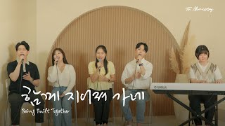 [주가 거하실 성전으로] 함께 지어져가네 - To.  Ministry 투 미니스트리