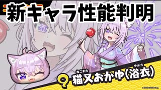 【ぷにぷに】猫又おかゆ（浴衣）などのホロライブコラボ新キャラ性能判明！！#ぷにぷに #ホロライブ