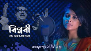 বিপ্লবী | আবু জাফর মোঃ ছালেহ্ | সামিয়া রহমান লিসা