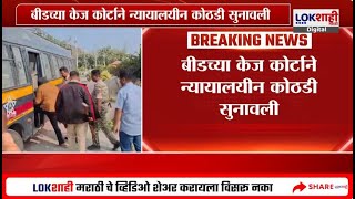 Beed Murder Case | खंडणी प्रकरणी विष्णू चाटेला 4 दिवसांची न्यायालयीन कोठडी | Lokshahi Marathi