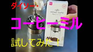 ダイソーの激安！コーヒーミルを試してみた！