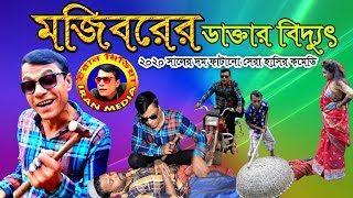 Mojibor Akhon Doctor Biddut New Comedy Video 2020 By Mojibor \u0026 Badsha