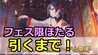 【デレステ】2020年12月31日フェス限ほたるを引く(51連)【ガシャ動画】