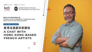 居港法國藝術家趣談 A chat with Hong Kong-based French Artists | 主持 Host：胡海輝 Wu Hoi Fai - EP1