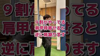 【9割が知らずにやってる】肩甲骨寄せると逆に肩凝る#shorts #肩こり #肩こり改善 #肩こり解消 #肩凝り