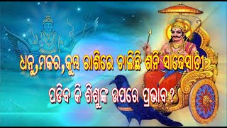 ଧନୁ, ମକର, କୁମ୍ଭ ରାଶିରେ ଚାଲିଛି ଶନି ସାଢେସାତୀ