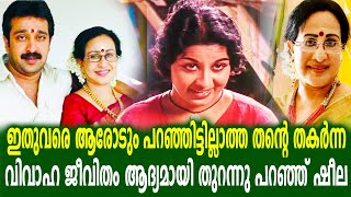 ആരും അറിയാത്ത ബന്ധത്തെ കുറിച്ച് ആദ്യമായി തുറന്നു പറഞ്ഞു ഷീല |Sheela| Malayalam actress Sheela|Mallu