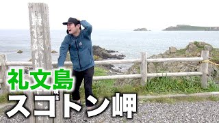 礼文島スコトン岬【利尻・礼文の旅#02】