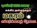 Makaram Astangadha Sukiran Peyarchi September 15, 2022 - மகரம்  சுக்கிரன் பெயர்ச்சி பலன் 2022