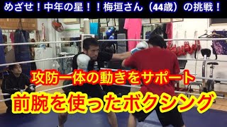 めざせ！中年の星「44歳梅垣さんの挑戦」攻撃一体の動きをサポートする前腕を使ったボクシング