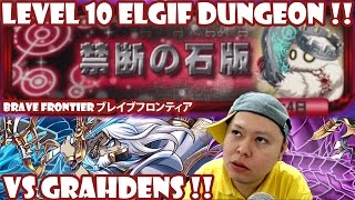 「石版守の伝承」Lv10 VSグラデンス！Elgif Dungeon Lv10 VS Grahdens (Brave Frontier)【ブレフロ】