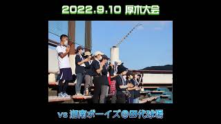 2022.9.10 #厚木大会 #横浜泉中央ボーイズ #湘南ボーイズ #初陣 #新チーム #中学硬式野球 #ベイスターズカップ #ジャイアンカップ #ボーイズリーグ #野球伝来150年