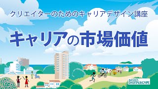 【クリエイターのためのキャリアデザイン講座13】キャリアの市場価値