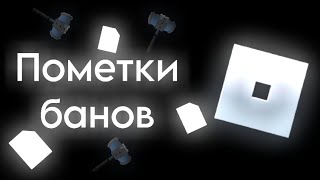 ПОМЕТКИ БАНОВ В РОБЛОКСЕ | 1 Часть