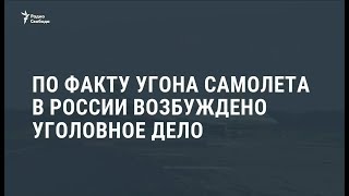 Угон и освобождение самолета Сургут – Москва / Новости