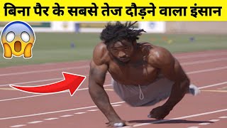 Zion clark story in hindi | बिना पैर के सबसे तेज दौड़ने वाला इंसान | zion clark