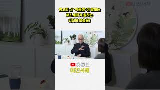 MZ세대가 원하는 진정한 리더의 모습은? 광고인 박웅현