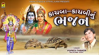 કાચબા કાચબી નું ભજન । Kachba Kachbi Nu Bhajan | Popatji Thakor | Sulochna Joshi | Gujarati Bhajan