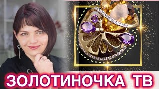 ЗОЛОТИНОЧКА ТВ♥️ПРЕДСТАВЛЯЕТ🌿ДРАГОЦЕННОСТИ на Каждый День♥️от ЛЕДИ САМОЦВЕТ🌿Золотые Украшения♥️585🎋