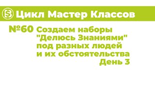 60 Цикл Мастер Классов  Создаем наборы Делюсь Знаниями  Под разных людей и их обстоятельства