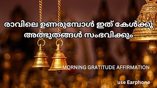 21 ദിവസത്തിനുള്ളിൽ നിങ്ങളുടെ ജീവിതം മാറും | morning gratitude affirmation | Asha saji