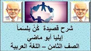 شرح قصيدة كن بلسما - إيليا أبو ماضي - الصف الثامن التعليم الأساسي اللغة العربية قناة لقمان التعليمية