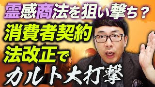 誰だこんな凄いことやったのは！？霊感商法を狙い撃ち？消費者契約法改正でカルト大打撃。｜上念司チャンネル ニュースの虎側