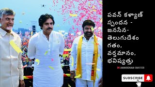 జనసేనాని పవన్ కళ్యాణ్ స్పందన - జనసేన- తెలుగుదేశం గతం, వర్తమానం, భవిష్యత్తు ✅|