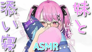 【ASMR】雷を怖がる妹と添い寝・・・♡【胸キュン/男性向けシチュエーションボイス】