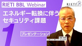 エネルギー転換に伴うセキュリティ課題 #1（プレゼンテーション）【RIETI BBLウェビナー】