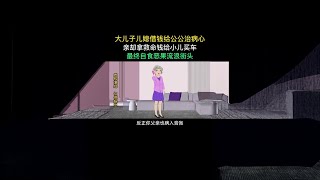 大儿子儿媳借钱给公公治病心，亲却拿救命钱给小儿买车 #原创动画 #婚姻家庭情感 #情感动画故事